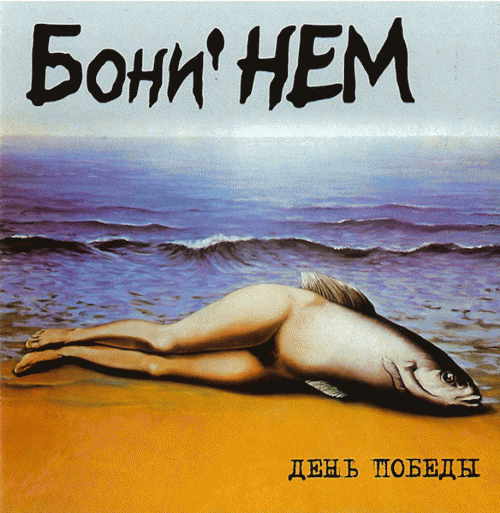 Boney Nem : День Победы